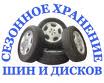 сезонное хранение шин в Пушкине АЦ Фрегат